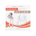 内衣结构设计与纸样 第2版