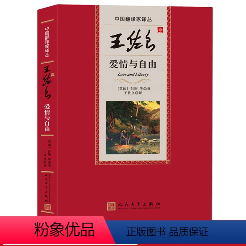 [正版]中国翻译家译丛第三辑王佐良译爱情与自由英彭斯等著威廉·邓巴斯宾塞马娄约翰·弥尔顿威廉·布莱克高清大图