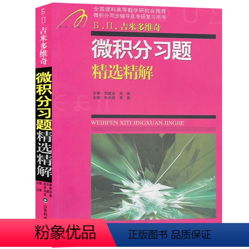 [正版]吉米多维奇微积分习题精选精解 张天德 微积分同步辅导考研复习用书 高等数学练习册习题集线性代数考研自学 山东科