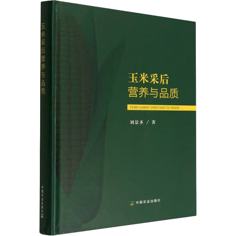 正版新书】玉米采后营养与品质刘景圣9787109302938