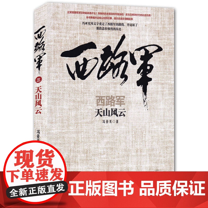 午阅正版任选 西路军3册任选 河西浴血 生死档案 天山风云 三部曲 冯亚光 军事历史读物历史知识普及读物军事史研究高清大图