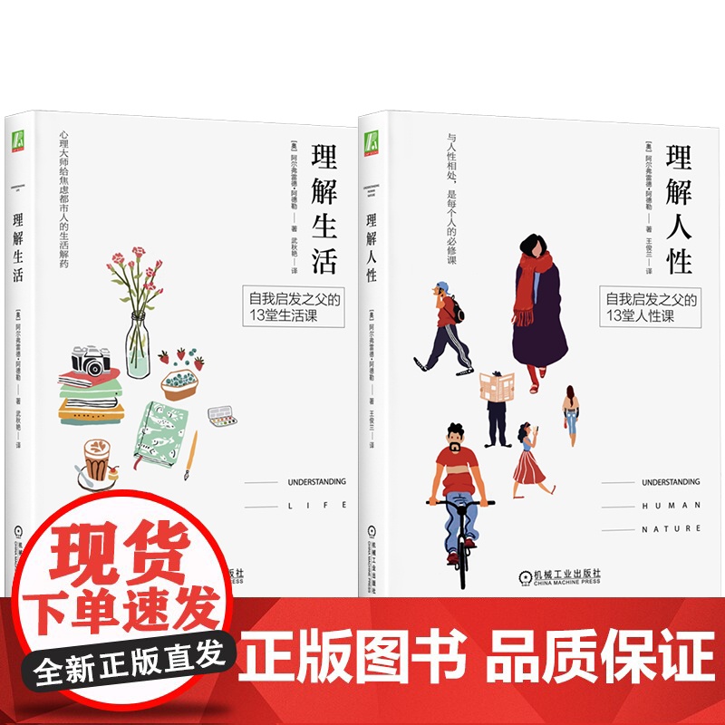套装 理解生活+理解人性 套装全2册 阿德勒 人生哲理 心理自助 阿德勒心理学 心灵教育大师 个体心理学原理 克服缺高清大图