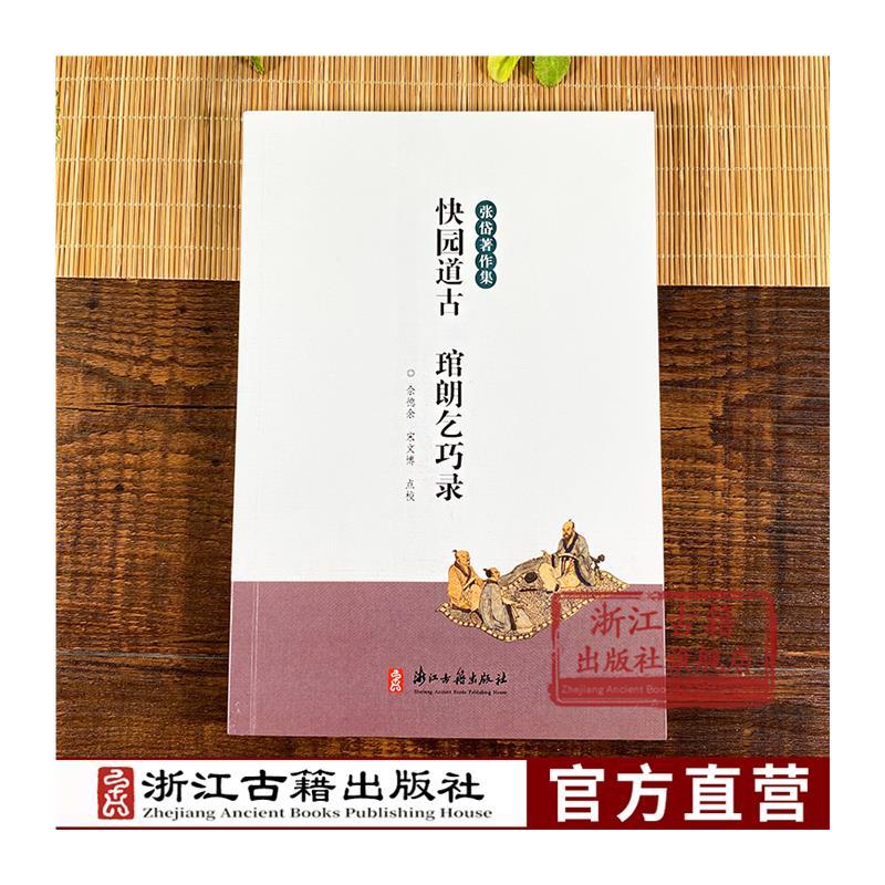 [正版]快园道古 琯朗乞巧录张岱著简体 本书收录了智慧故事中国明代注释