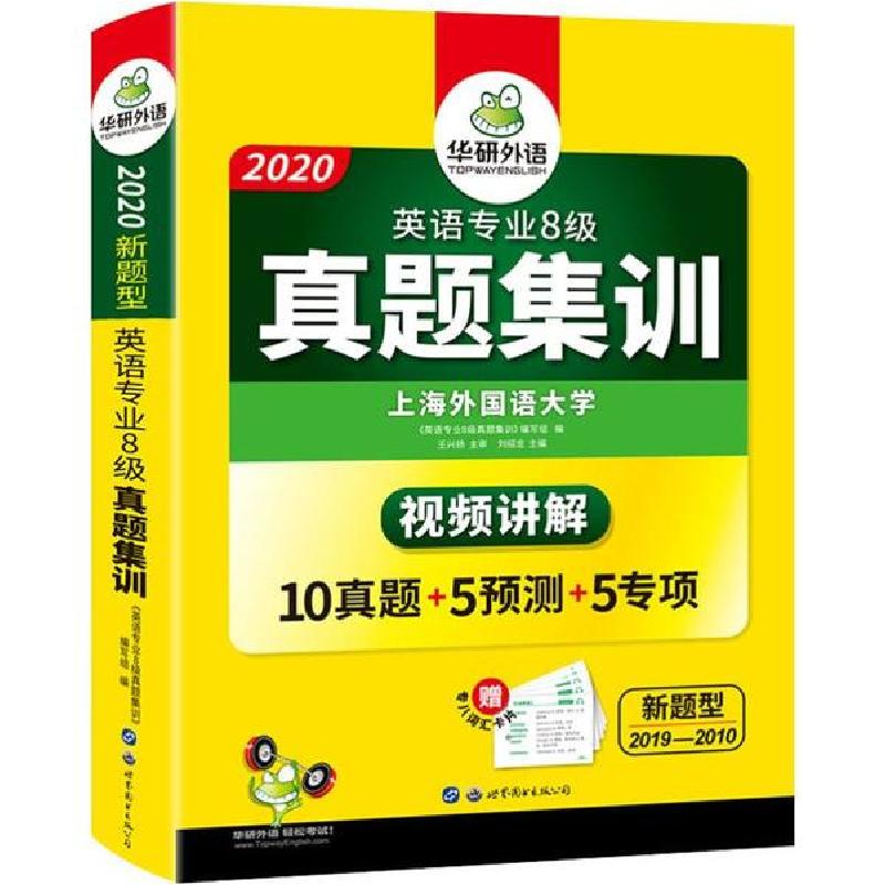 正版新书]华研外语 英语专业8级真题集训 2020刘绍龙97875100477高清大图