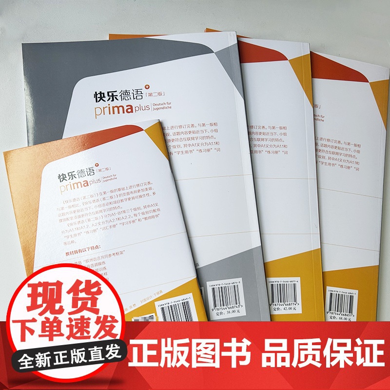 快乐德语+A1.2 学生用书+词汇手册+练习册+教师用书 第二版 电子音频(4本套装)高清大图