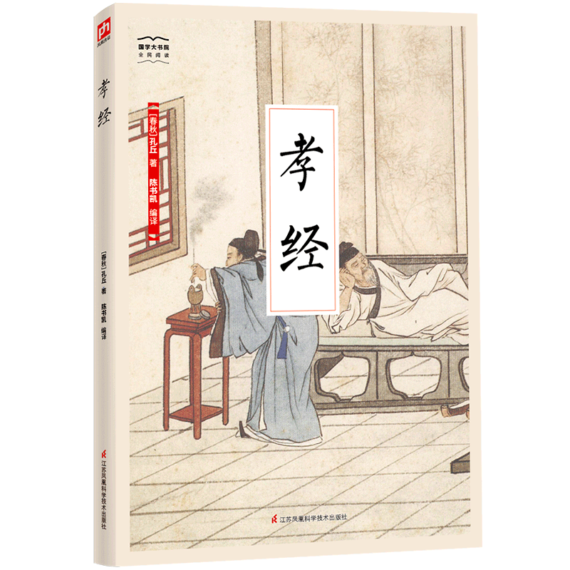 [醉染正版]孝经 孔丘 家庭道德中国古代 育儿与家教书籍高清大图