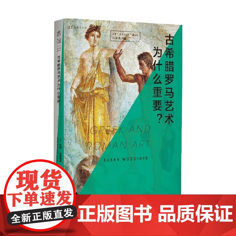 口袋美术馆 古希腊罗马艺术为什么重要 苏珊·伍德福德 著 艺术高清大图