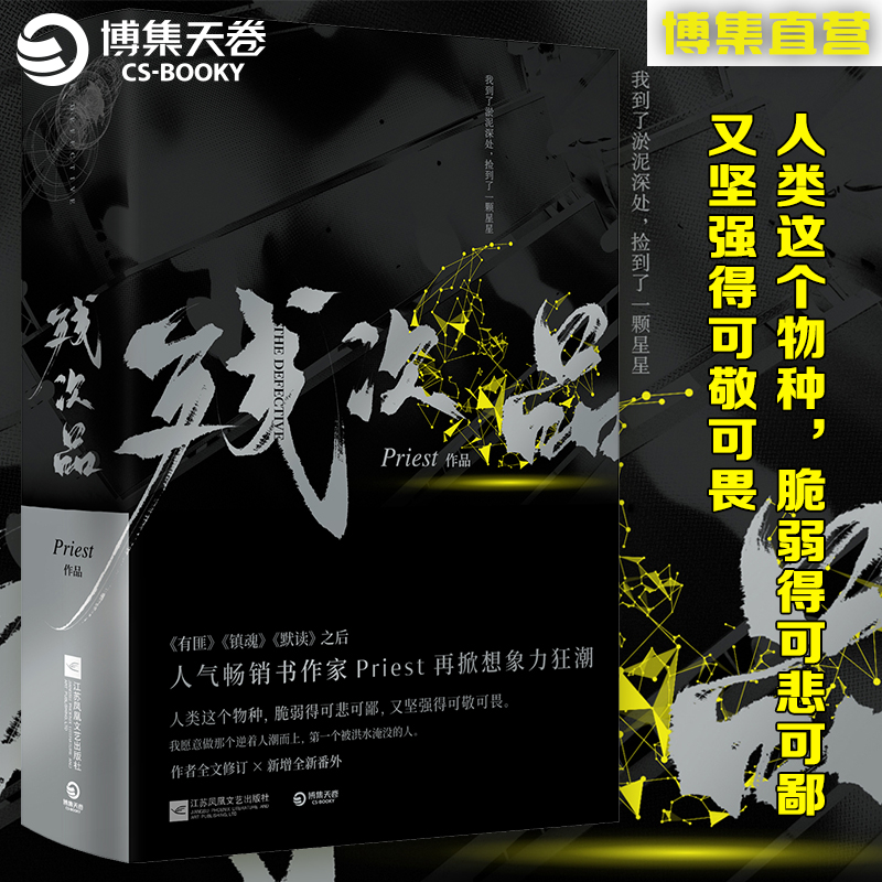 [正版]赠人设卡残次品Priest小说全2册 P大的书 第30届中国科幻银河奖获奖图书 继大哥有匪镇魂默读六爻新作青春高清大图