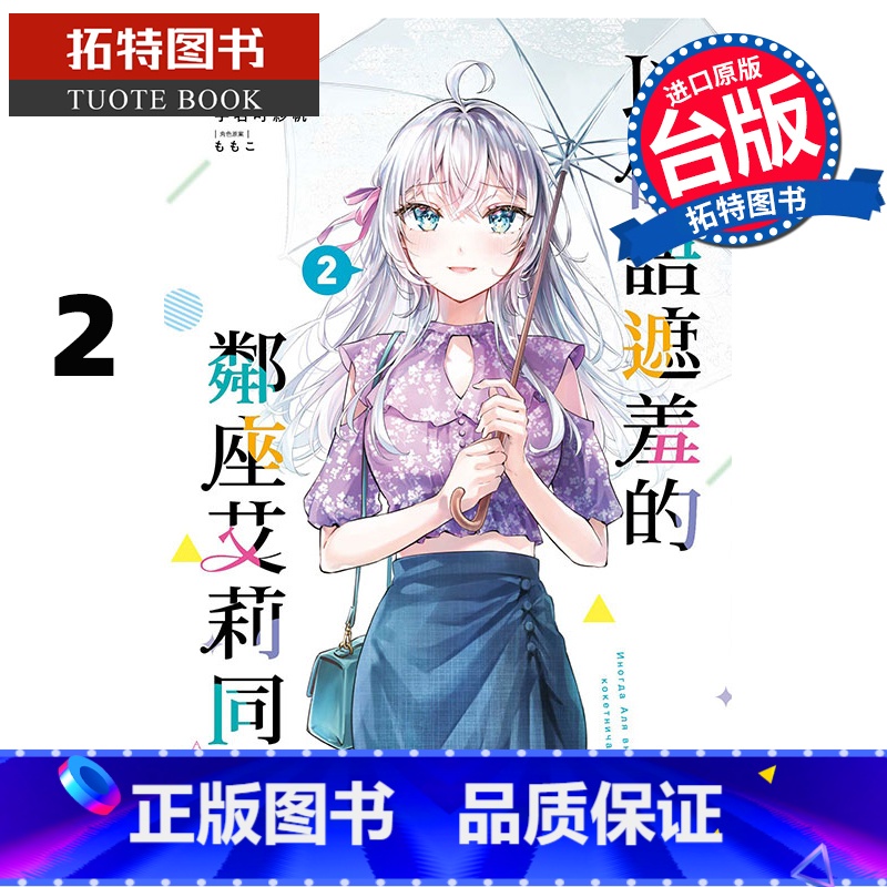 【正版】 漫画书 不时轻声地以俄语遮羞的邻座艾莉同学 2 手名町纱帆 东立 台版漫画 进口原版书 拓特原版