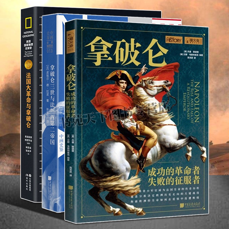 [醉染正版]拿破仑传法国大革命与拿破仑三世与法兰西第二大帝国全球世界军事欧洲历史人物传记类书籍高清大图