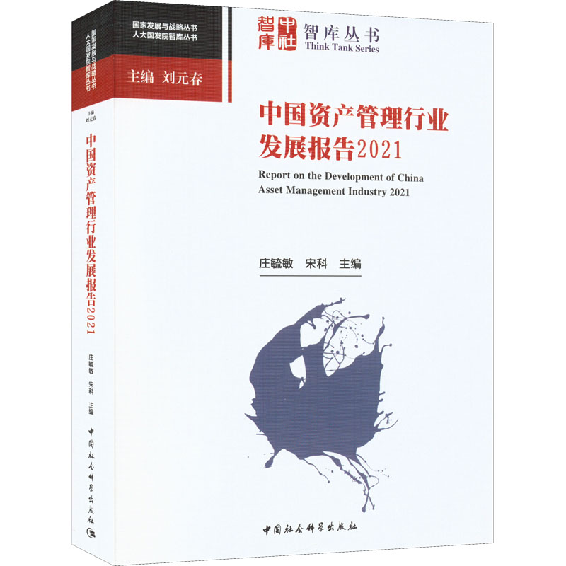 正版新书】中国资产管理行业发展报告 2021庄毓敏,宋科主编978752