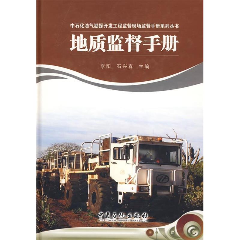 正版新书]地质监督手册(中石化油气勘探开发工程监督手册系列丛高清大图