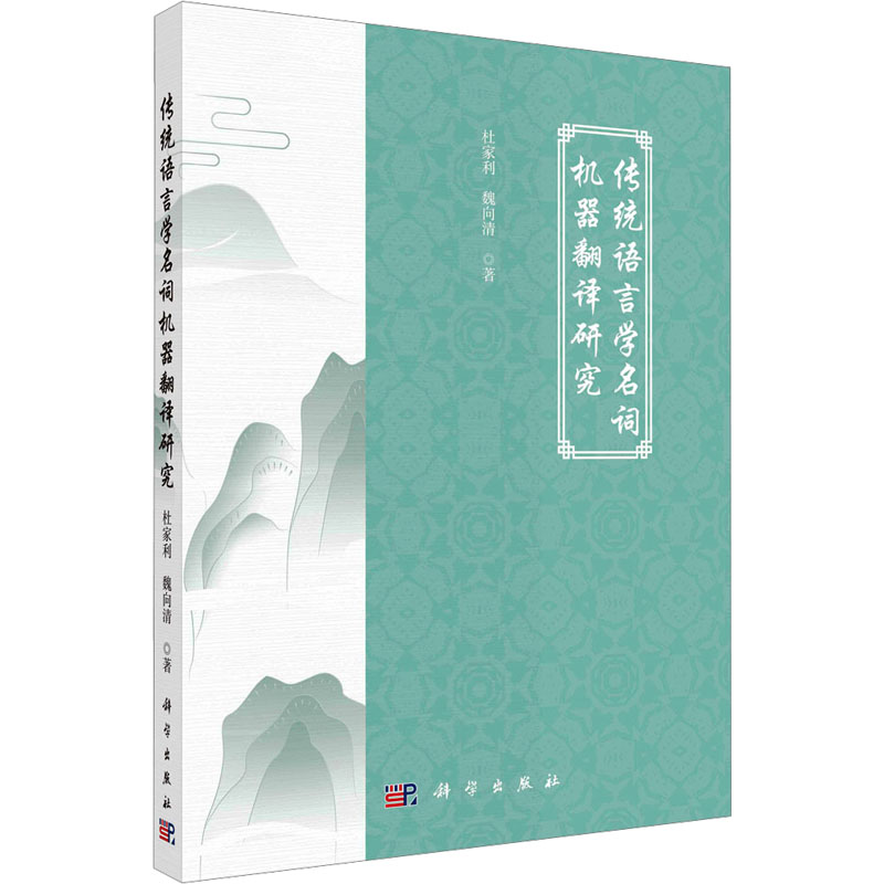 音像传统语言学名词机器翻译研究杜家利,魏向清