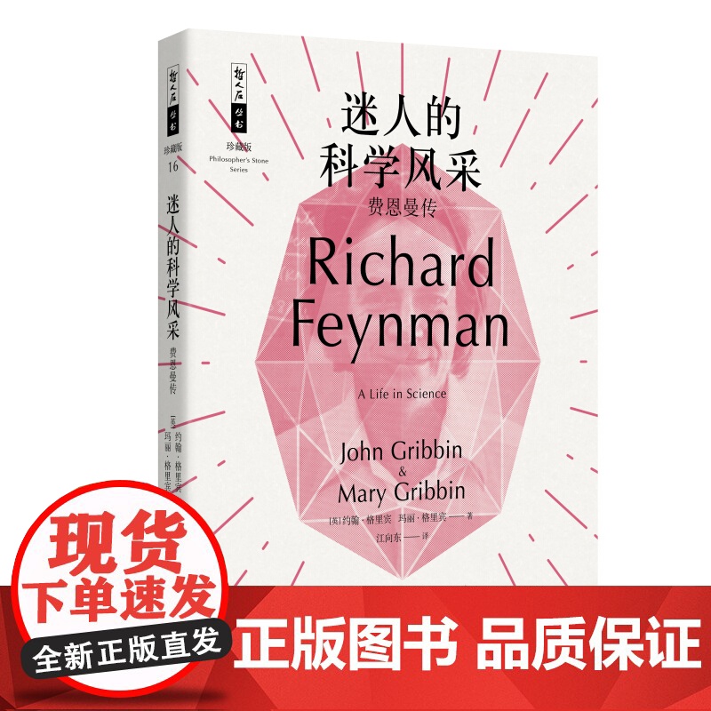 迷人的科学风采 费恩曼传 哲人石丛书 科学顽童的美丽人生 理查德费恩曼传记 人物传记 物理学科学读物 上海科技教育出版社高清大图