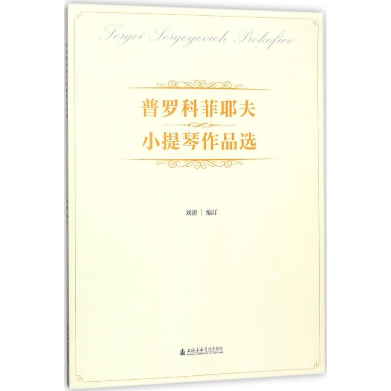 醉染图书普罗科菲耶夫小提琴作品选9787556603060
