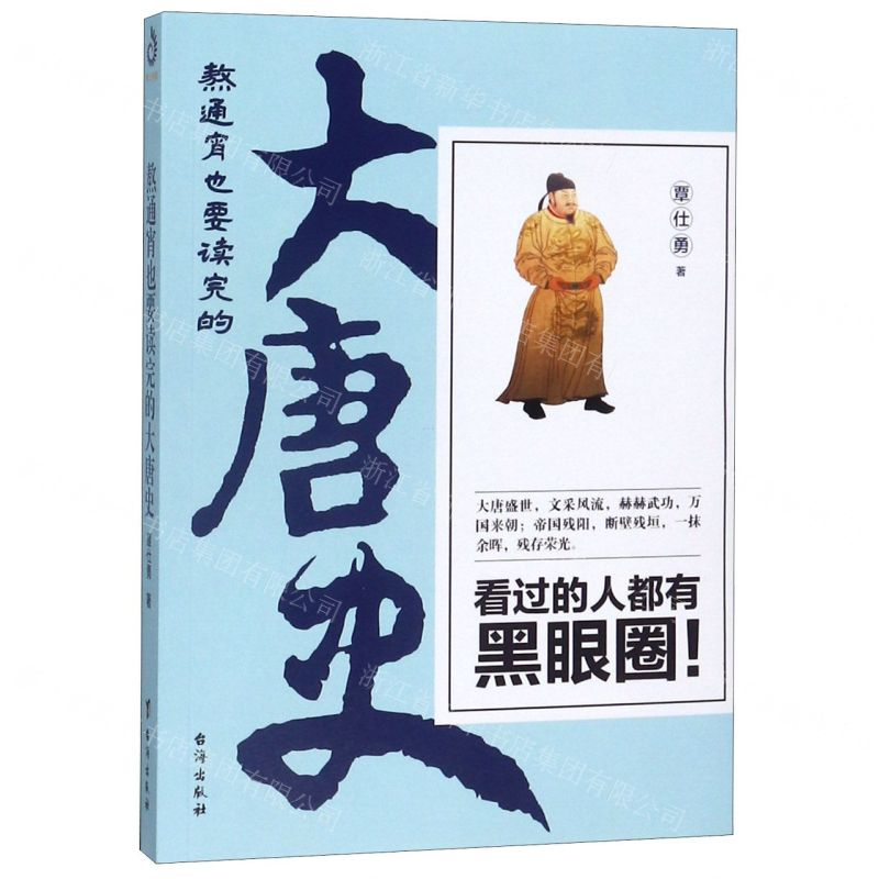 [N]熬通宵也要读完的大唐史-9787516824047高清大图