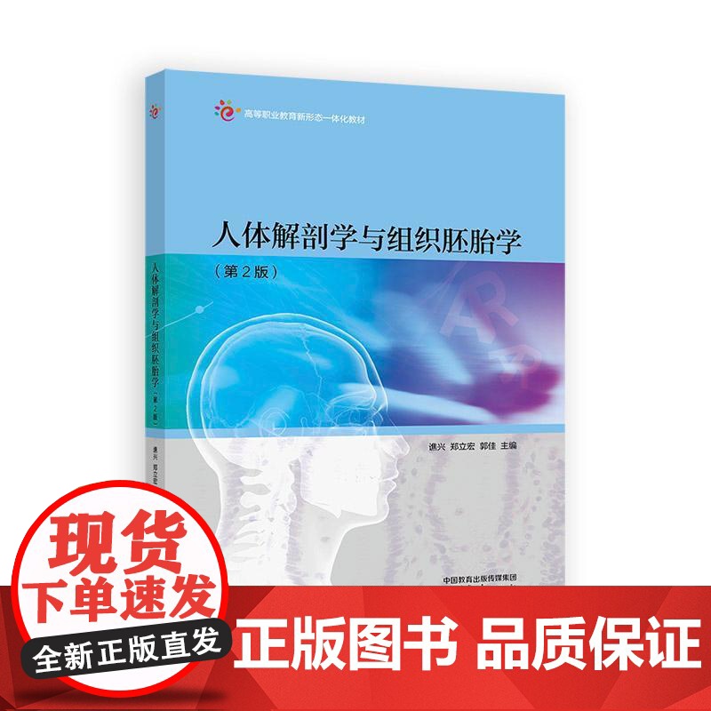 人体解剖学与组织胚胎学 第2版 谯兴 郑立宏 郭佳 高等教育出版社9787040634358