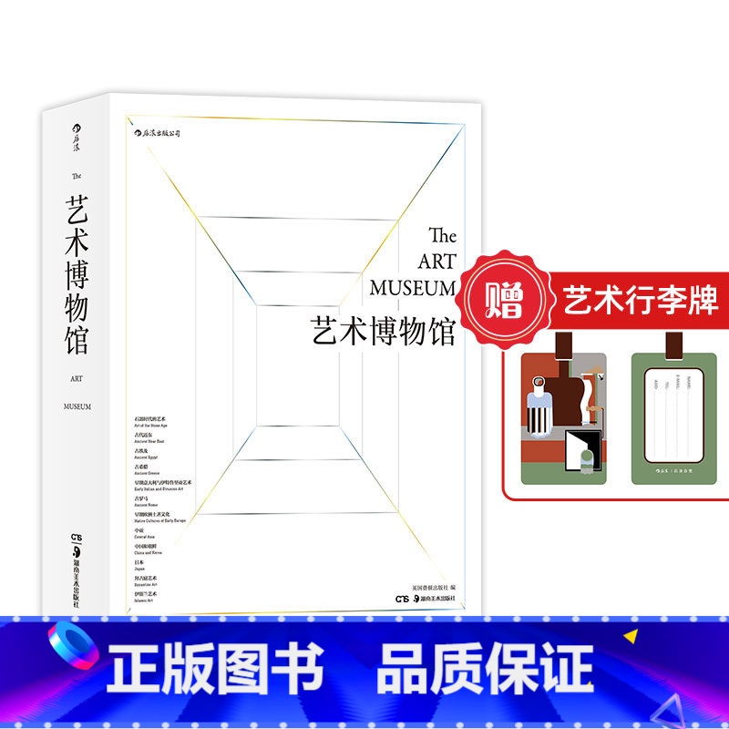 【正版】赠艺术行李牌+世界艺术年表《艺术博物馆(精装收藏版)》英国费顿出版社历时13年打造 囊括近3000件作品 后浪现