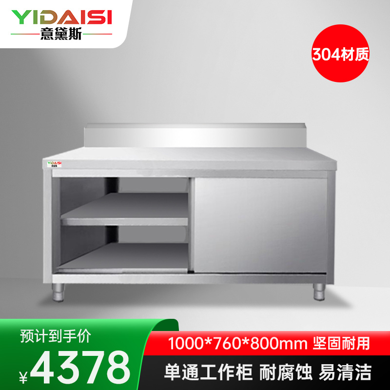 意黛斯 不锈钢单通工作柜 单通打荷台商用储物柜操作台切菜桌1000*760*800 YDS-3DTG1076 304材质