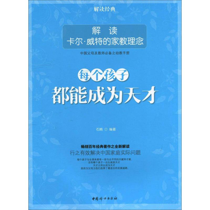 【M】每个孩子都能成为天才 解读卡尔·威特的家教理念-9787512701076