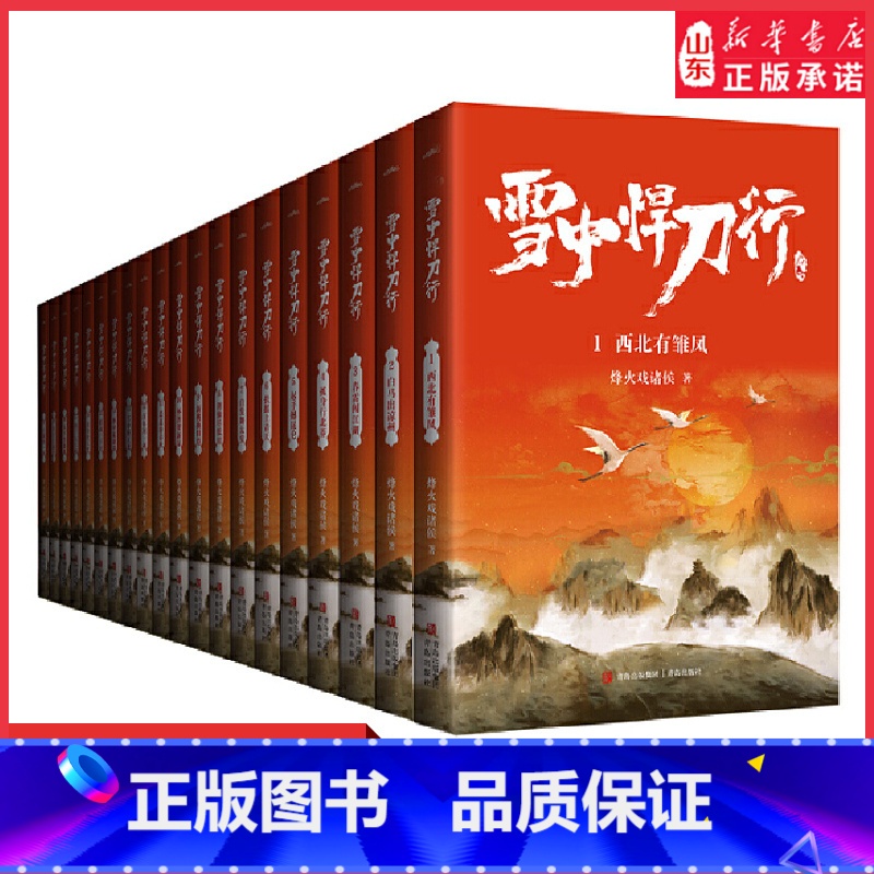 【正版】雪中悍刀行全20册烽火戏诸侯著玄幻武侠小说奇幻人物奇幻场景颠覆传统荡气回肠电视剧同名小说写尽人们对江湖的想象书