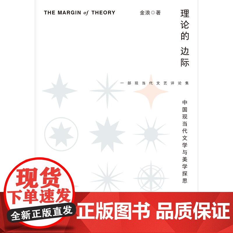 理论的边际中国现当代文学与美学探思 上海人民出版社现当代文艺美学文论思潮边际效应高清大图