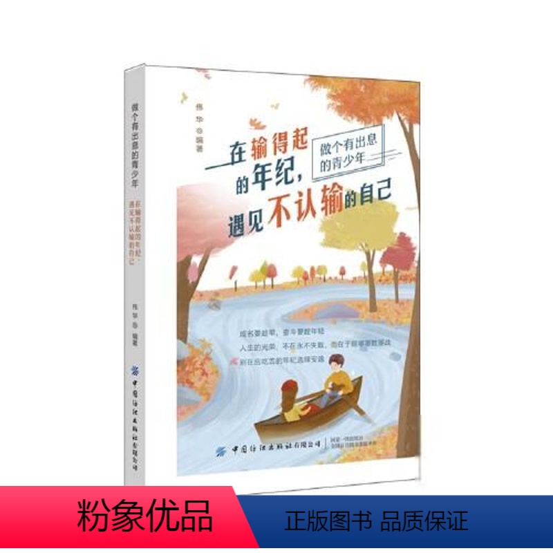 【正版】做个有出息的青少年:在输得起的年纪,遇见不认输的自己伟华心灵与修养9787518075232