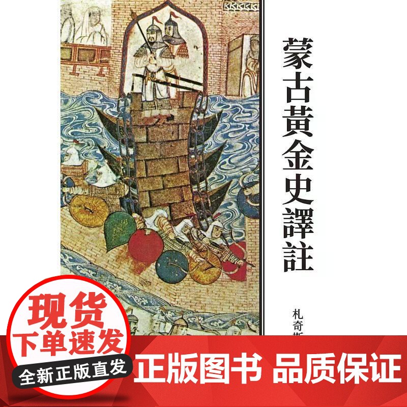 [港台原版] 蒙古黄金史译注(二版) 札奇斯钦 联经出版公司高清大图