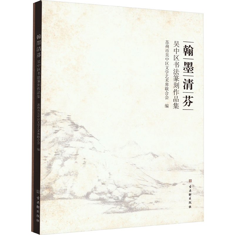 [M]翰墨清芬 吴中区书法篆刻作品集 苏州市吴中区文学艺术界联合会 编 -9787554619575高清大图