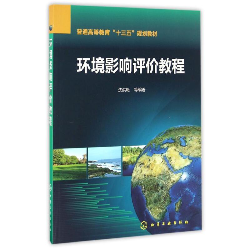 环境影响评价教程(沈洪艳)高清大图