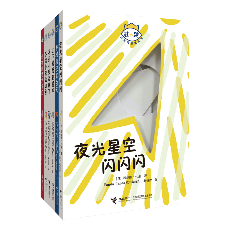 杜莱百变创意玩具书 第三辑 [正版]接力杜莱百变创意玩具书全套任选 精装0-3-6岁儿童启蒙绘本益智游戏幼儿早教洞洞光影高清大图