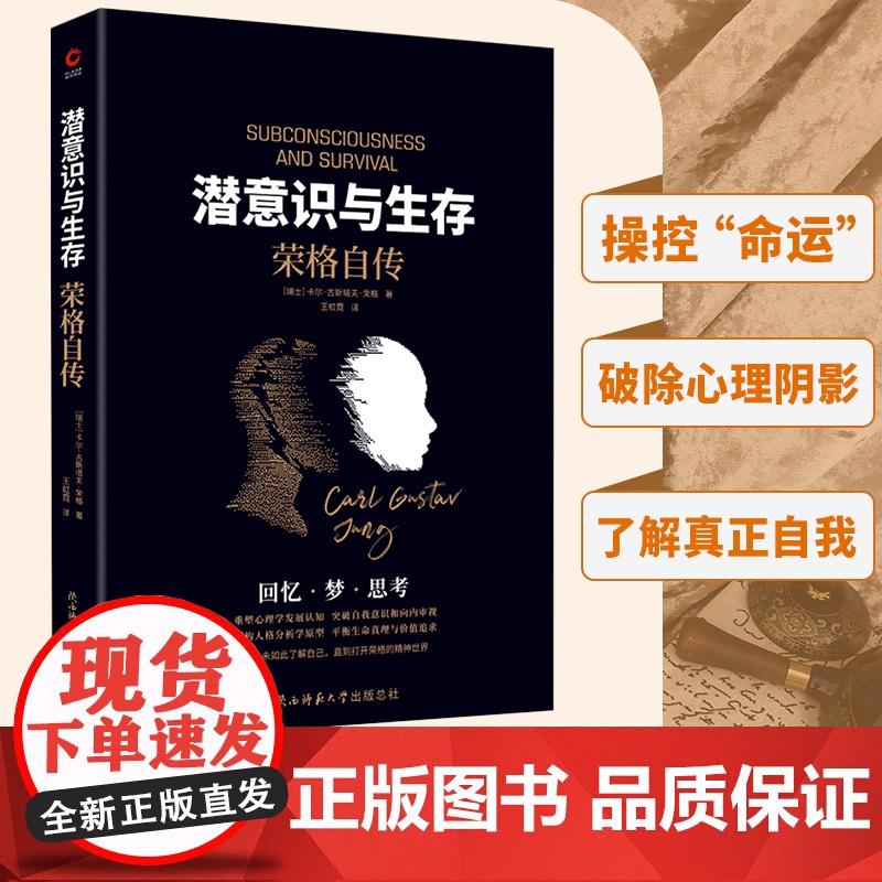 潜意识与生存:荣格自传(了解潜意识,就是了解真正 卡尔 古斯塔夫 荣格 新华先锋 陕西师范大学出版社 正版书籍高清大图