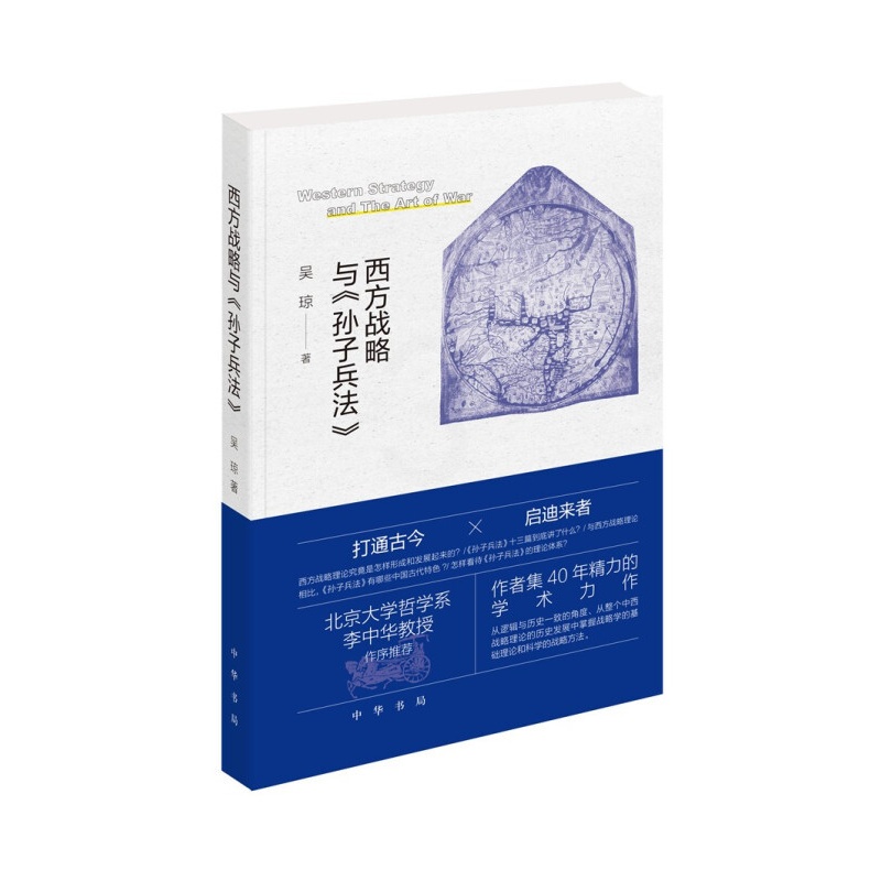 [正版]新书 西方战略 与孙子兵法 中华书局 西方战略理论作军事爱好者类读物 参考学习书籍 9787101153729平高清大图
