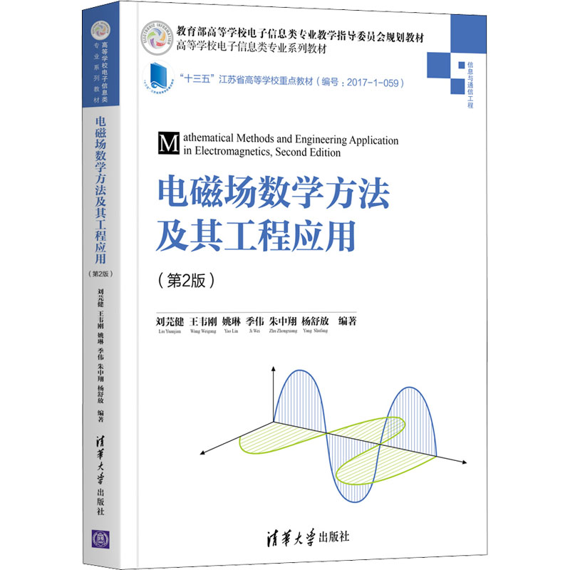 醉染图书电磁场数学方法及其工程应用(第2版)9787302564508高清大图