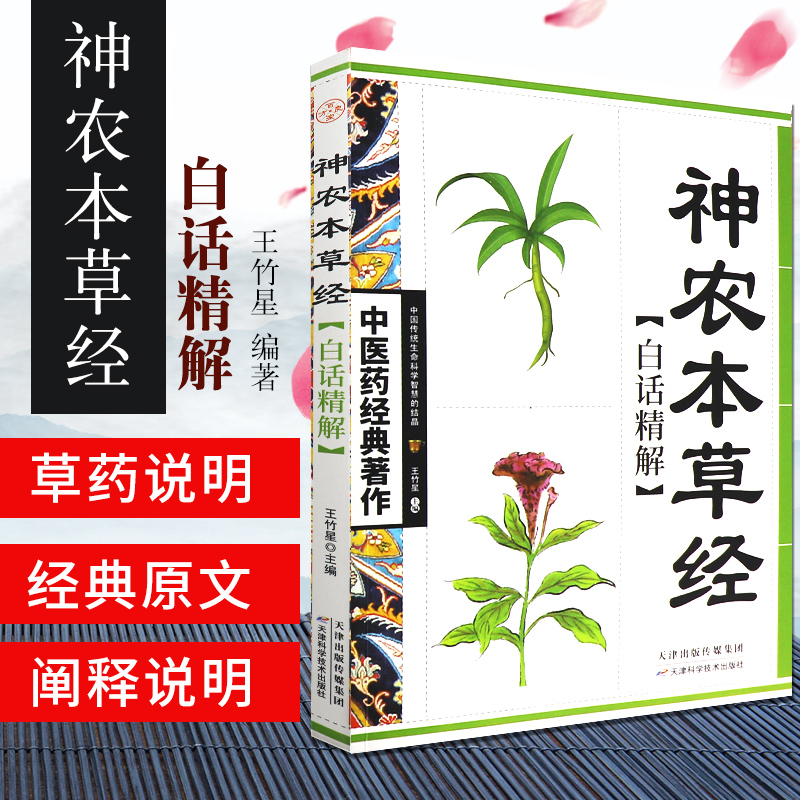 [正版]中医中草药书籍3册 精编本草纲目 中草药彩图大全 黄帝内经神农本草经白话精解中医药经典零基础学医养生调理医药药高清大图