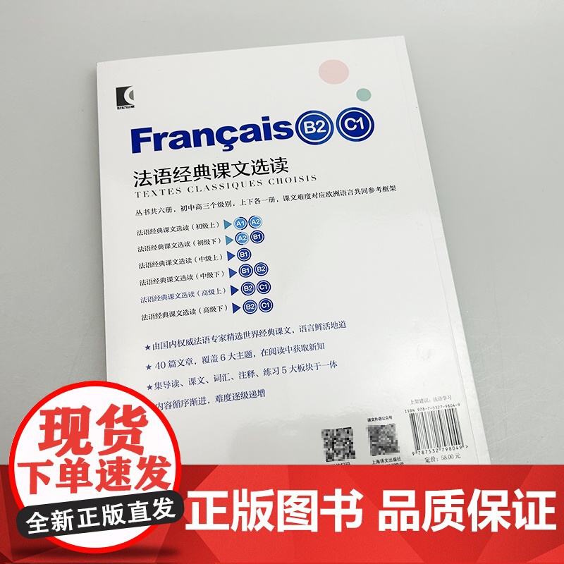 正版 法语世界经典阅读 法语经典课文选读 高级上 扫码音频朗读 王圆圆 曹德明编 上海译文出版社978753279804高清大图