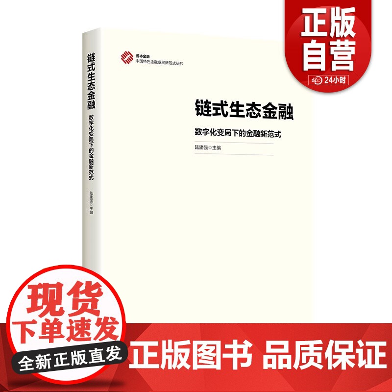【正版】链式生态金融:数字化变局下的金融新范式 9787513680929 正版书籍 zy