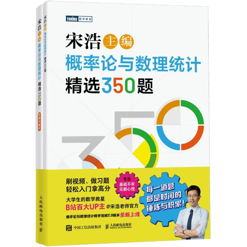 正版新书】概率论与数理统计精选350题(全2册)宋浩978711566599
