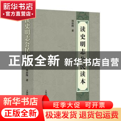 正版 读史明志公民读本 程继隆著 上海辞书出版社 9787532647668