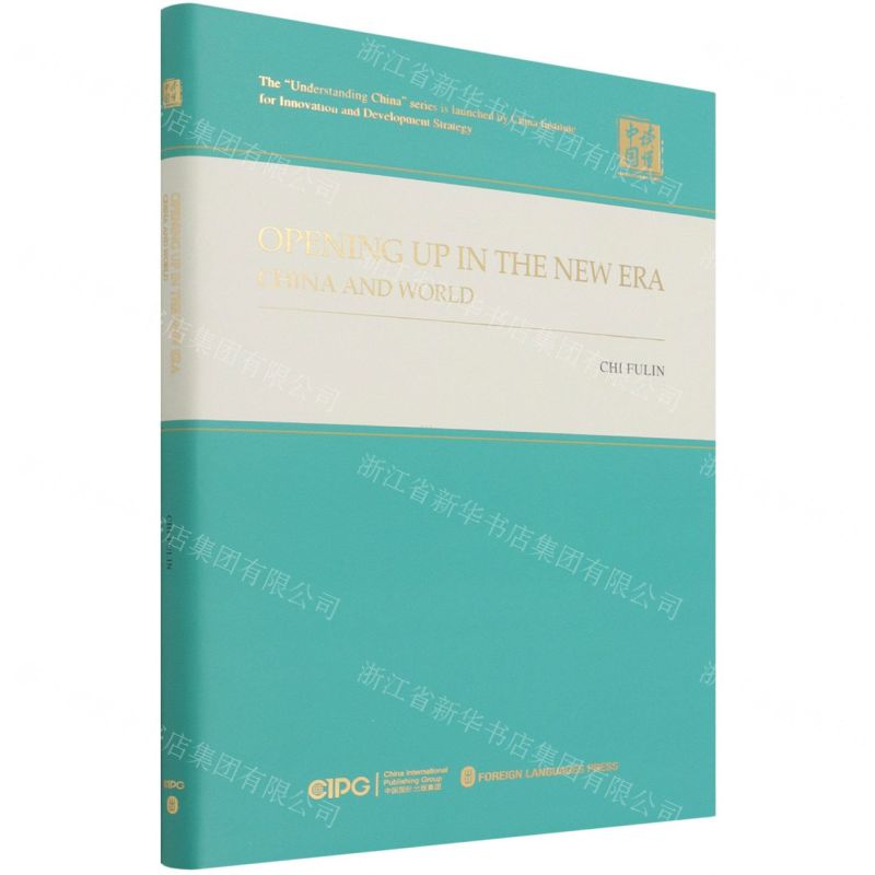 【N】共赢新时代(高水平开放的中国与世界英文版)(精)/读懂中国-9787119128634