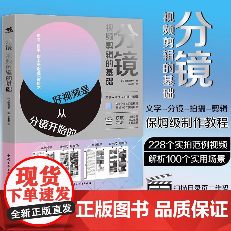 正版 分镜:视频剪辑的基础 好视频是从分镜开始的从构思分镜拍摄剪辑层层递进制作教程分镜自媒体电影视频剪辑 中青雄狮出