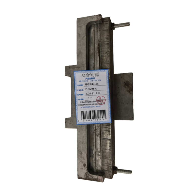 众合同源 螺母拆卸工具 ZHDZ01-A 个高清大图