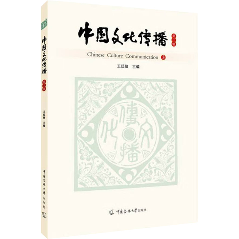 [N]中国文化传播 第三辑-9787565736704高清大图