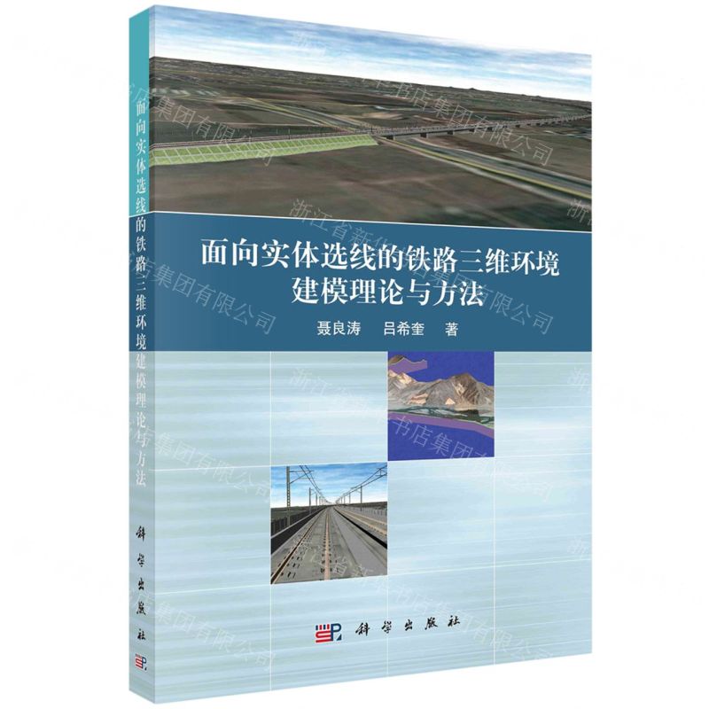 【N】面向实体选线的铁路三维环境建模理论与方法-9787030743626