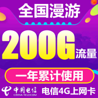 全国电信4G上网卡 200G流量累计包年卡资费卡流量卡手机卡全国通用无漫游无限流量卡0月租手机路由器随身mifi纯流量卡