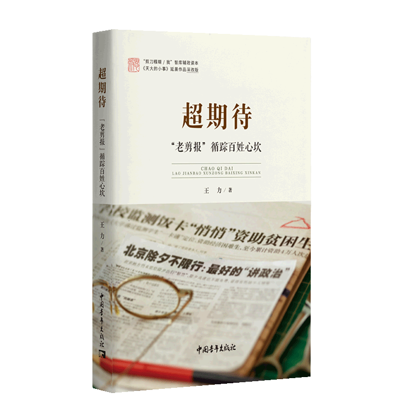 [正版]书超期待 王力 著 天大的小事 系列图书延展作品 智库辅政读本 未来充满美好期待 成功 励志 人生哲学人生智慧书