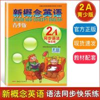 新概念英语青少版 同步语法快乐练2A 含参考答案 新概念英语青少版2A教材同步辅导用书 新概念英语配套辅导讲练测新疆青少