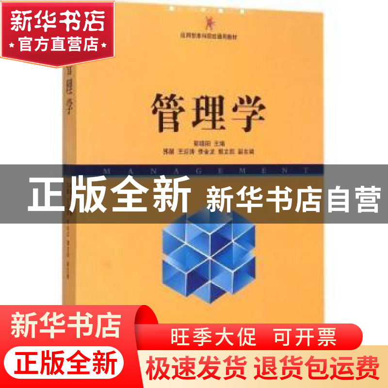 正版 管理学 郭晓阳主编 南开大学出版社 9787310047765 书籍高清大图