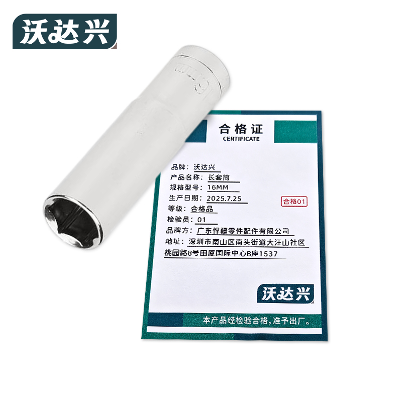 沃达兴 长套筒 16MM 个高清大图