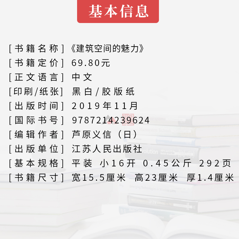[正版图书]建筑空间的魅力 芦原义信随笔集 伊藤增辉编译 建筑学理论书籍高清大图